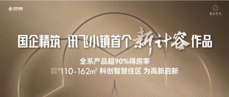 ：合肥2026值得购买的楼盘AG真人平台合肥城建星启时代(图2)